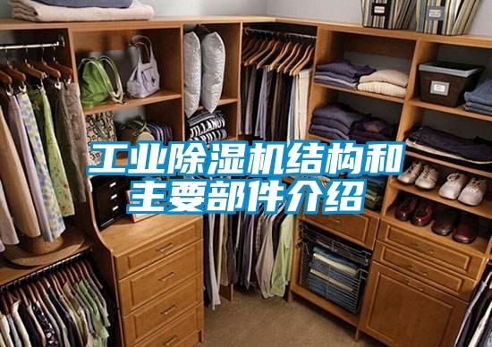 工业除湿机结构和主要部件介绍