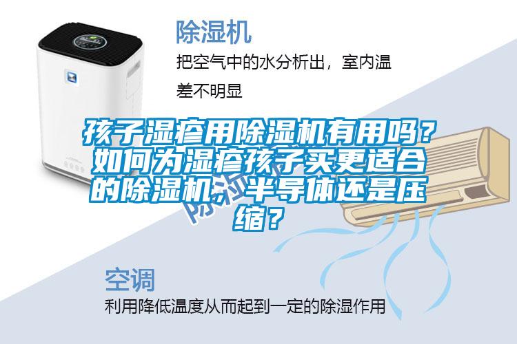 孩子湿疹用除湿机有用吗？如何为湿疹孩子买更适合的除湿机，半导体还是压缩？