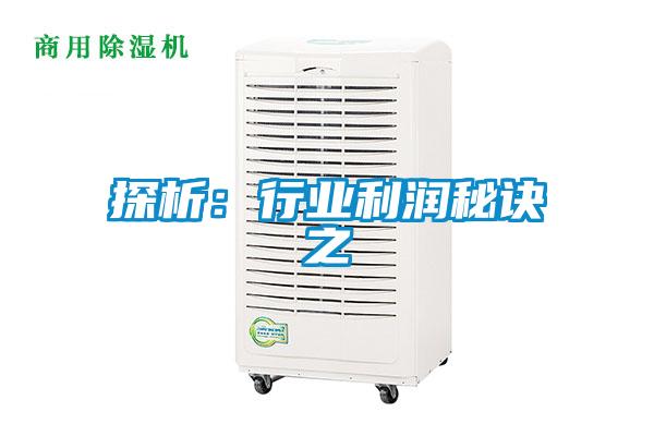 探析:行业利润秘诀之