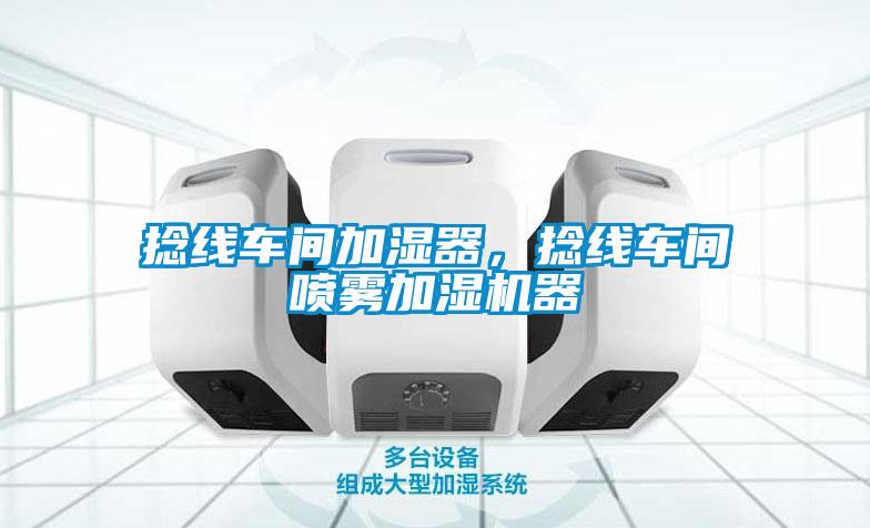 捻线车间加湿器，捻线车间喷雾加湿机器
