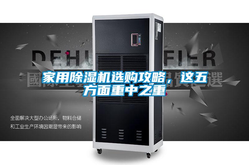 家用除湿机选购攻略，这五方面重中之重