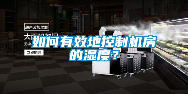 如何有效地控制机房的湿度？