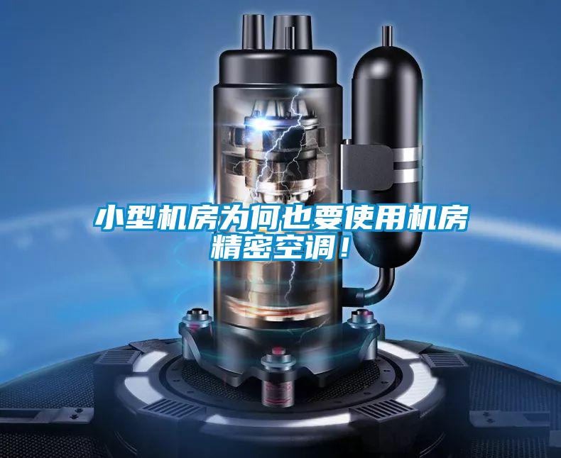 小型机房为何也要使用机房精密空调！