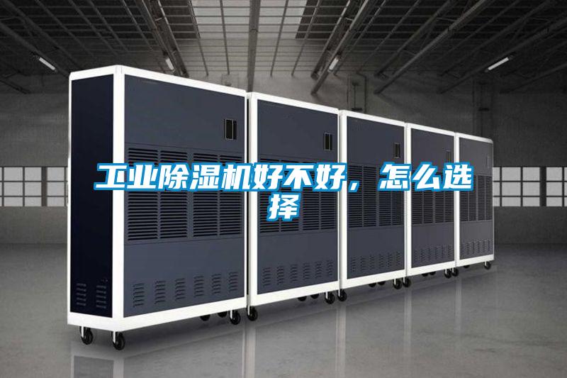 工业除湿机好不好，怎么选择
