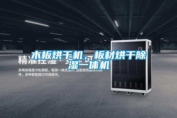木板烘干机，板材烘干除湿一体机