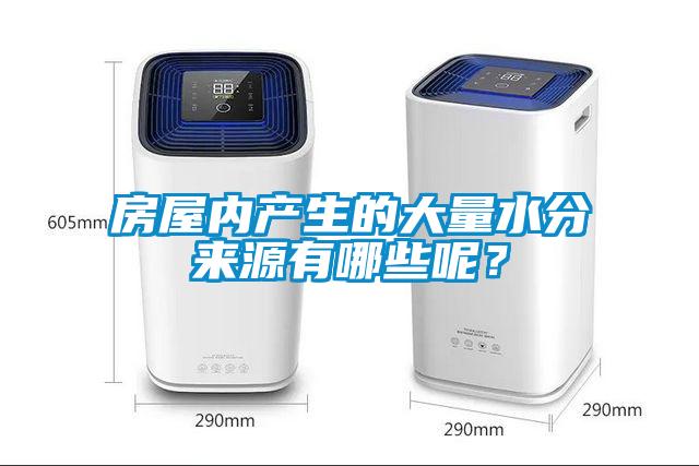 房屋内产生的大量水分来源有哪些呢？