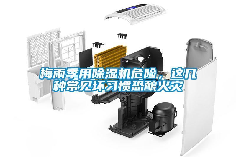 梅雨季用除湿机危险，这几种常见坏习惯恐酿火灾