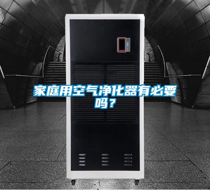 家庭用空气净化器有必要吗？