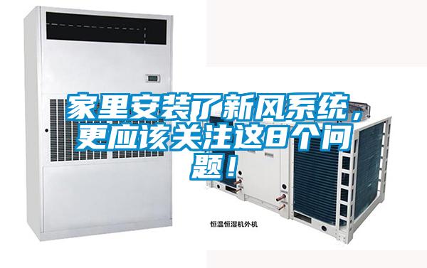 家里安装了新风系统，更应该关注这8个问题！