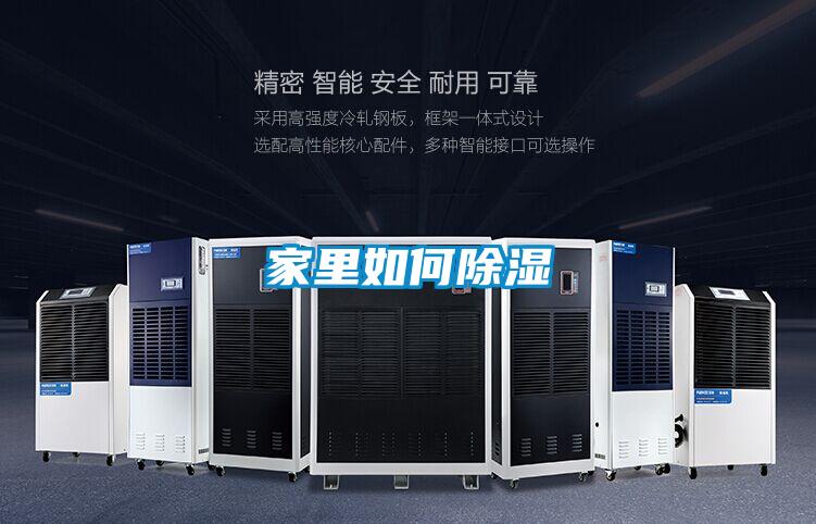 家里如何除湿