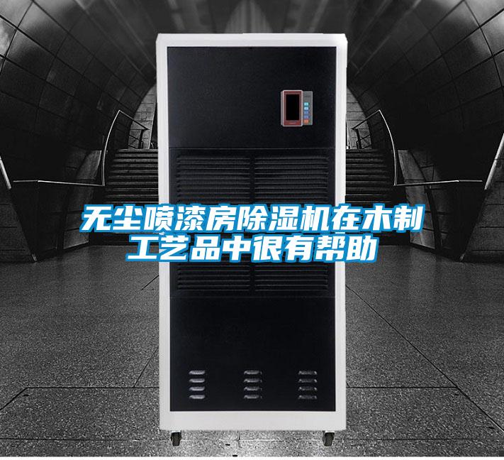 无尘喷漆房除湿机在木制工艺品中很有帮助