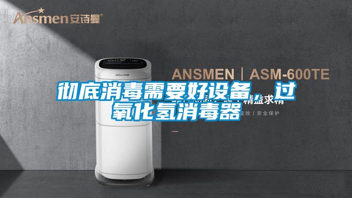 彻底消毒需要好设备，过氧化氢消毒器