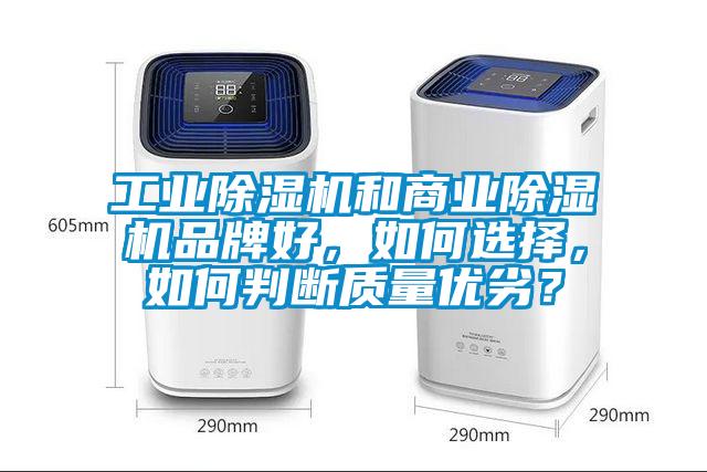工业除湿机和商业除湿机品牌好，如何选择，如何判断质量优劣？