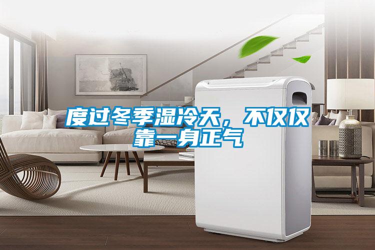度过冬季湿冷天，不仅仅靠一身正气