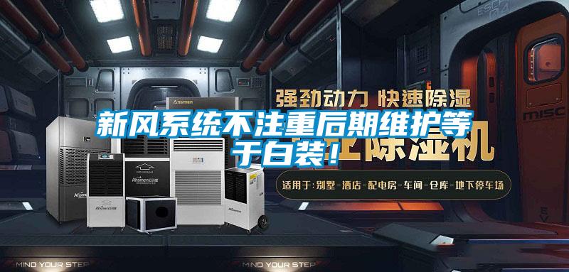 新风系统不注重后期维护等于白装！