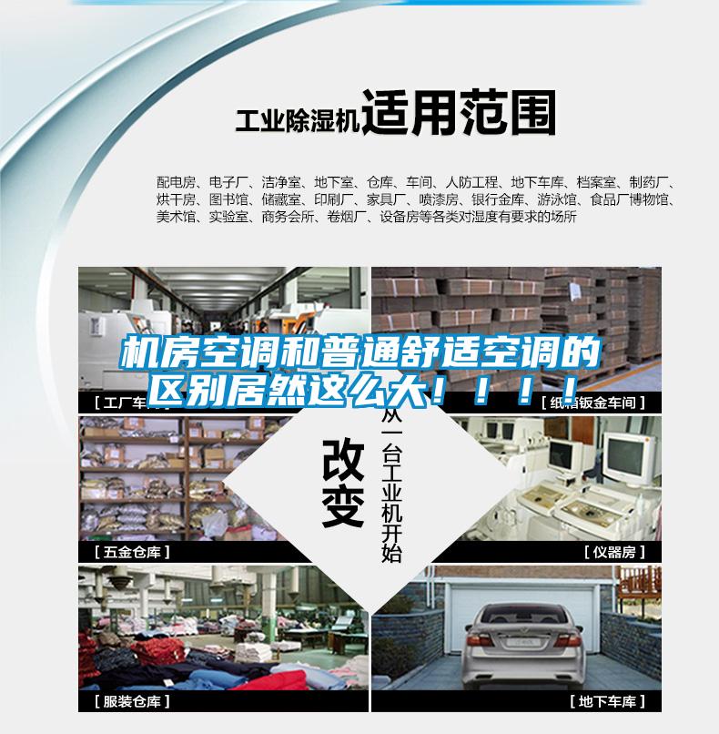 机房空调和普通舒适空调的区别居然这么大?。。。?/></p>
						    <p style=