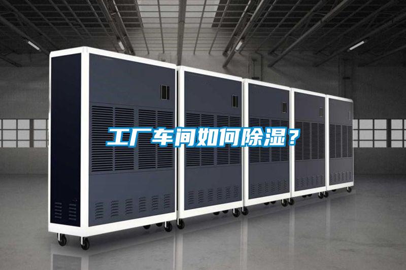 工业除湿机，让电子厂不用再担心潮湿问题！