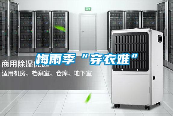 梅雨季“穿衣难”