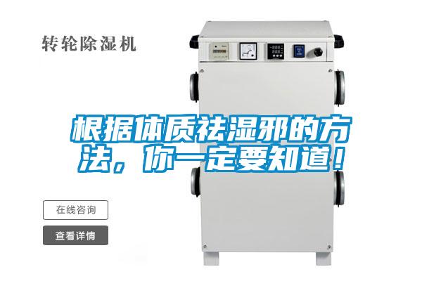 根据体质祛湿邪的方法，你一定要知道！