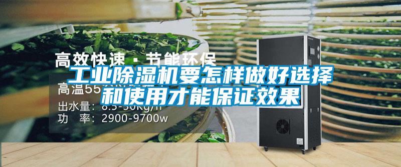 工业除湿机要怎样做好选择和使用才能保证效果
