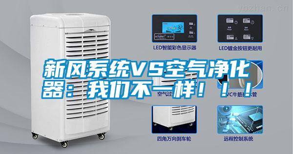 新风系统VS空气净化器：我们不一样！??！