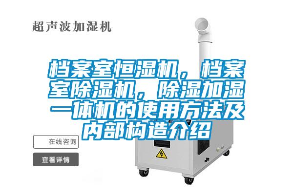 档案室恒湿机，档案室除湿机，除湿加湿一体机的使用方法及内部构造介绍