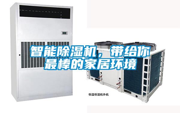 潮湿发霉惹人烦，除湿机让你静享干爽