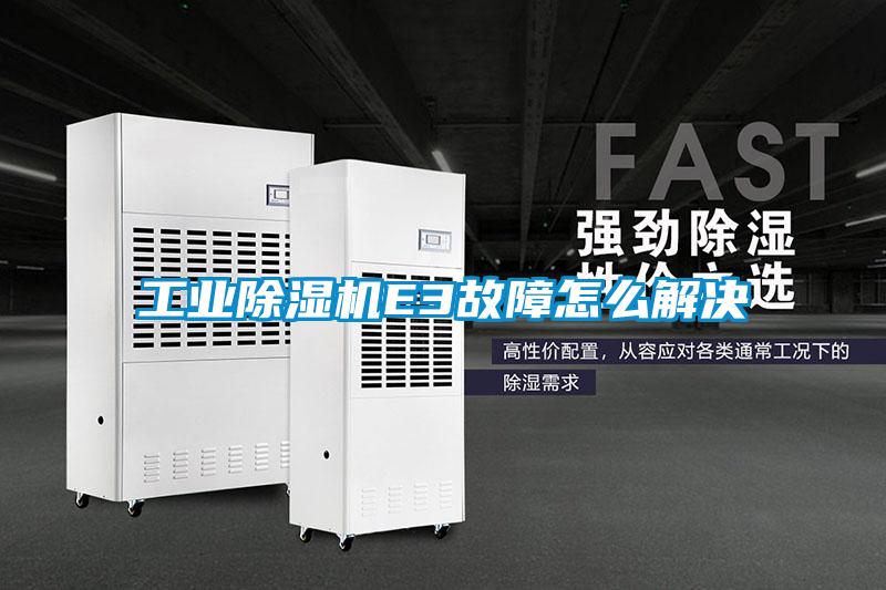 工业除湿机E3故障怎么解决