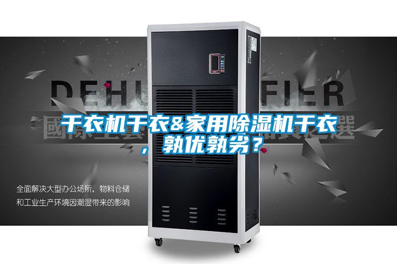 干衣机干衣&家用除湿机干衣，孰优孰劣？