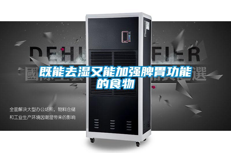 既能去湿又能加强脾胃功能的食物