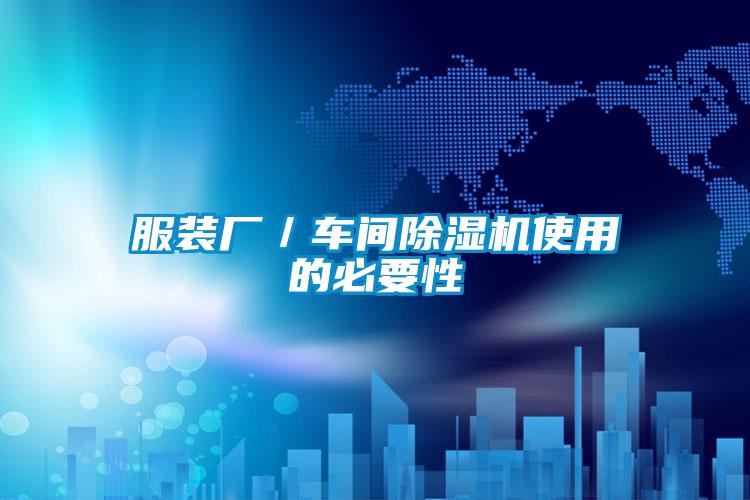 服装厂／车间除湿机使用的必要性