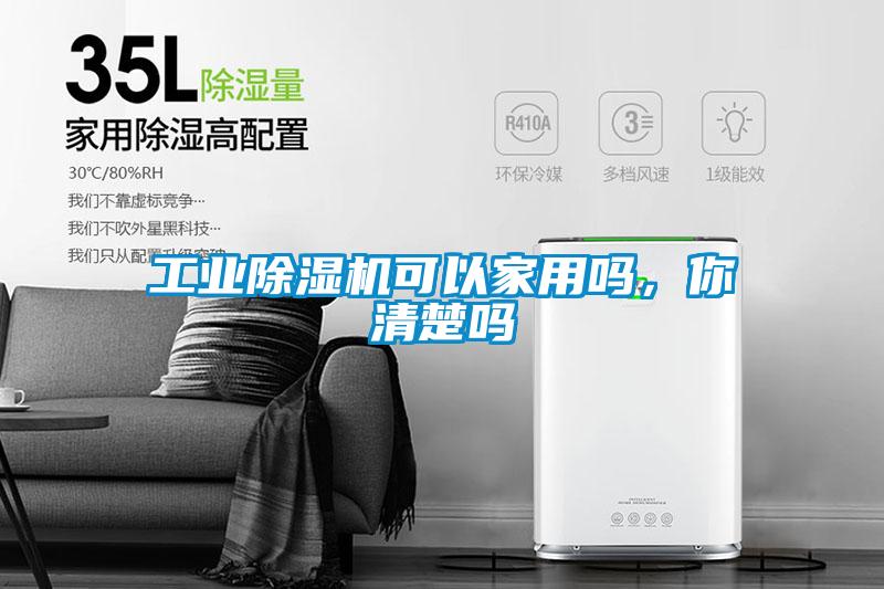 工业除湿机可以家用吗，你清楚吗