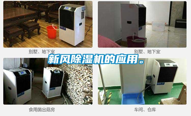 新风除湿机的应用。