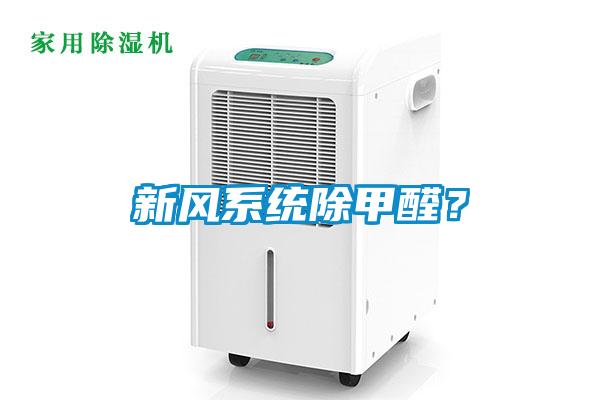 新风系统除甲醛？