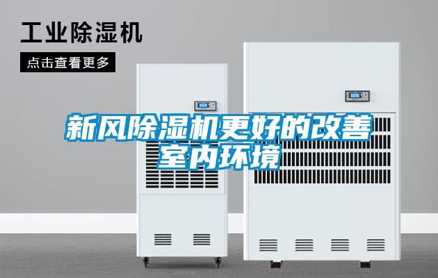 新风除湿机更好的改善室内环境