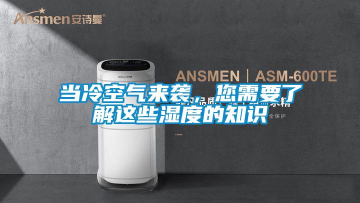 当冷空气来袭，您需要了解这些湿度的知识