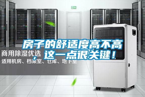 房子的舒适度高不高，这一点很关键！