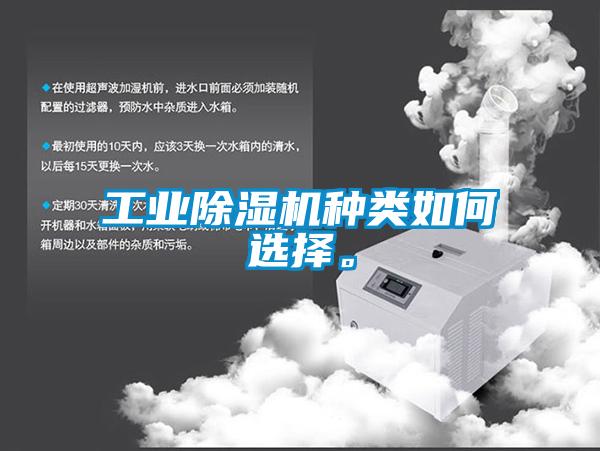 工业除湿机种类如何选择。