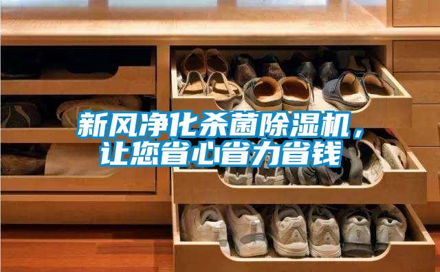 新风净化杀菌除湿机，让您省心省力省钱
