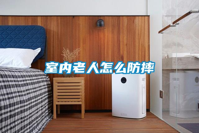 室内老人怎么防摔
