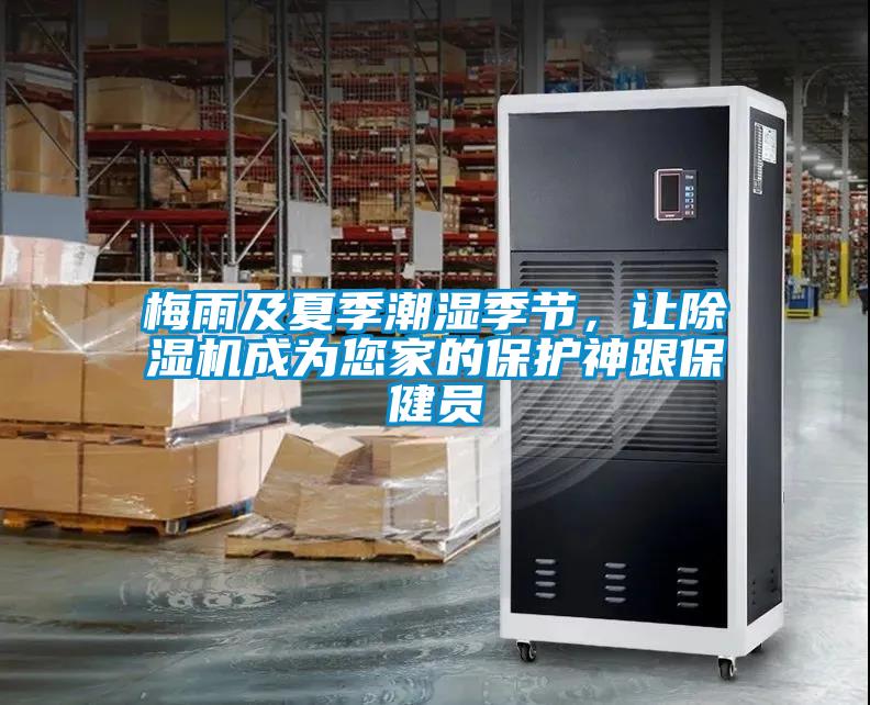 梅雨及夏季潮湿季节，让除湿机成为您家的?；ど窀＝≡?/></p>
						    <p style=