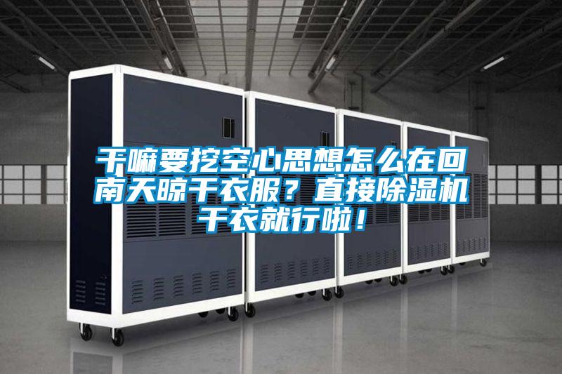 平民该如何抵御南方室内的阴冷？