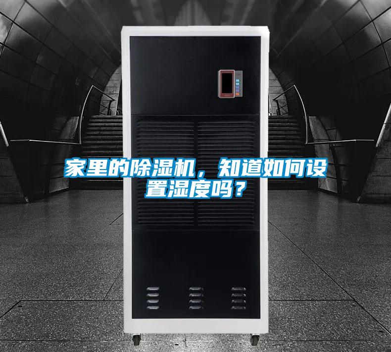 家里的除湿机，知道如何设置湿度吗？