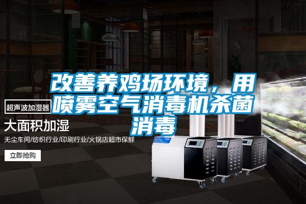 改善养鸡场环境，用喷雾空气消毒机杀菌消毒
