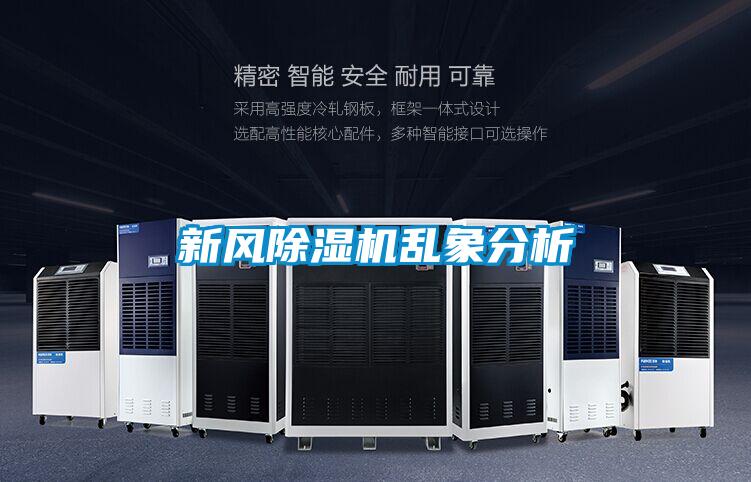 新风除湿机乱象分析