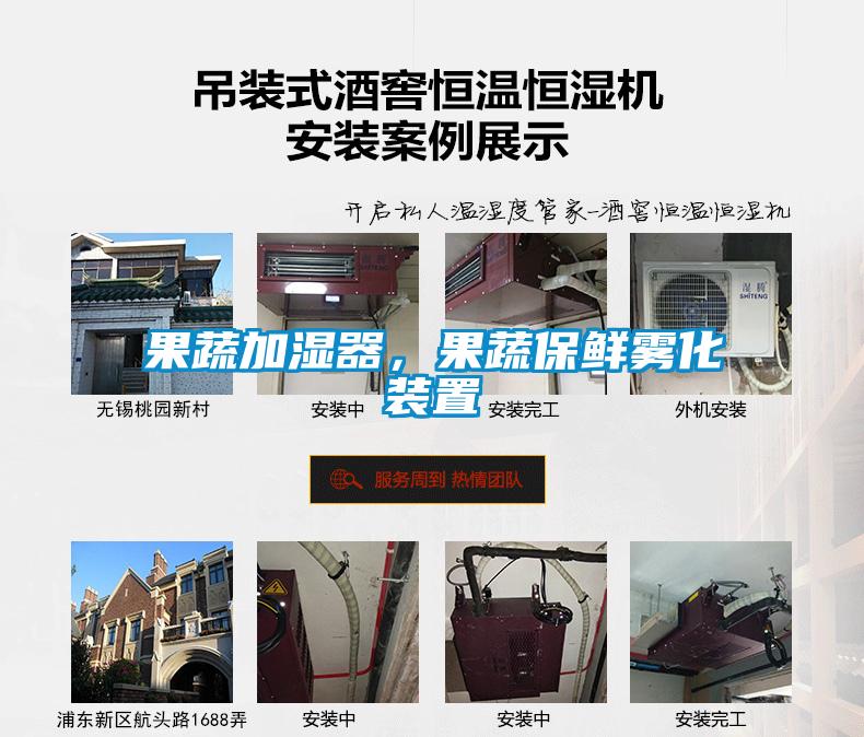 果蔬加湿器，果蔬保鲜雾化装置