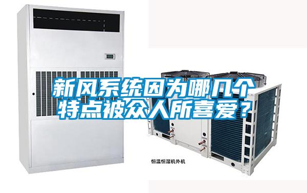 新风系统因为哪几个特点被众人所喜爱？