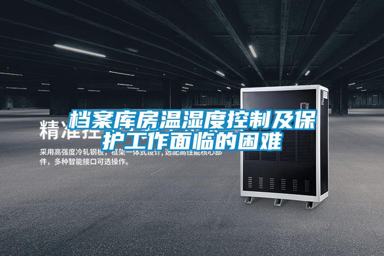 档案库房温湿度控制及?；すぷ髅媪俚睦?></div>
								<div   id=