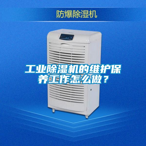 工业除湿机的维护保养工作怎么做？