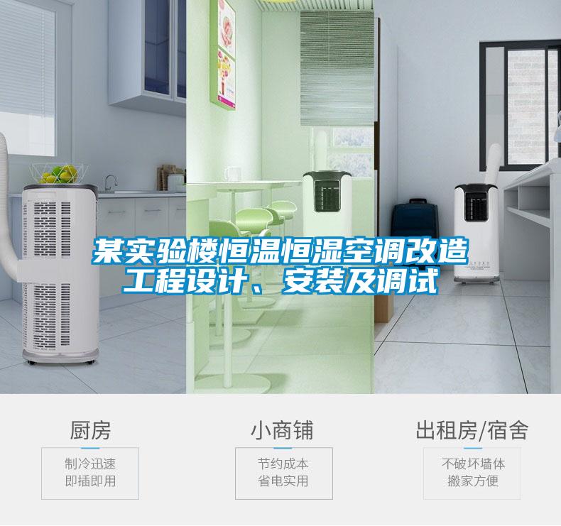 某实验楼恒温恒湿空调改造工程设计、安装及调试